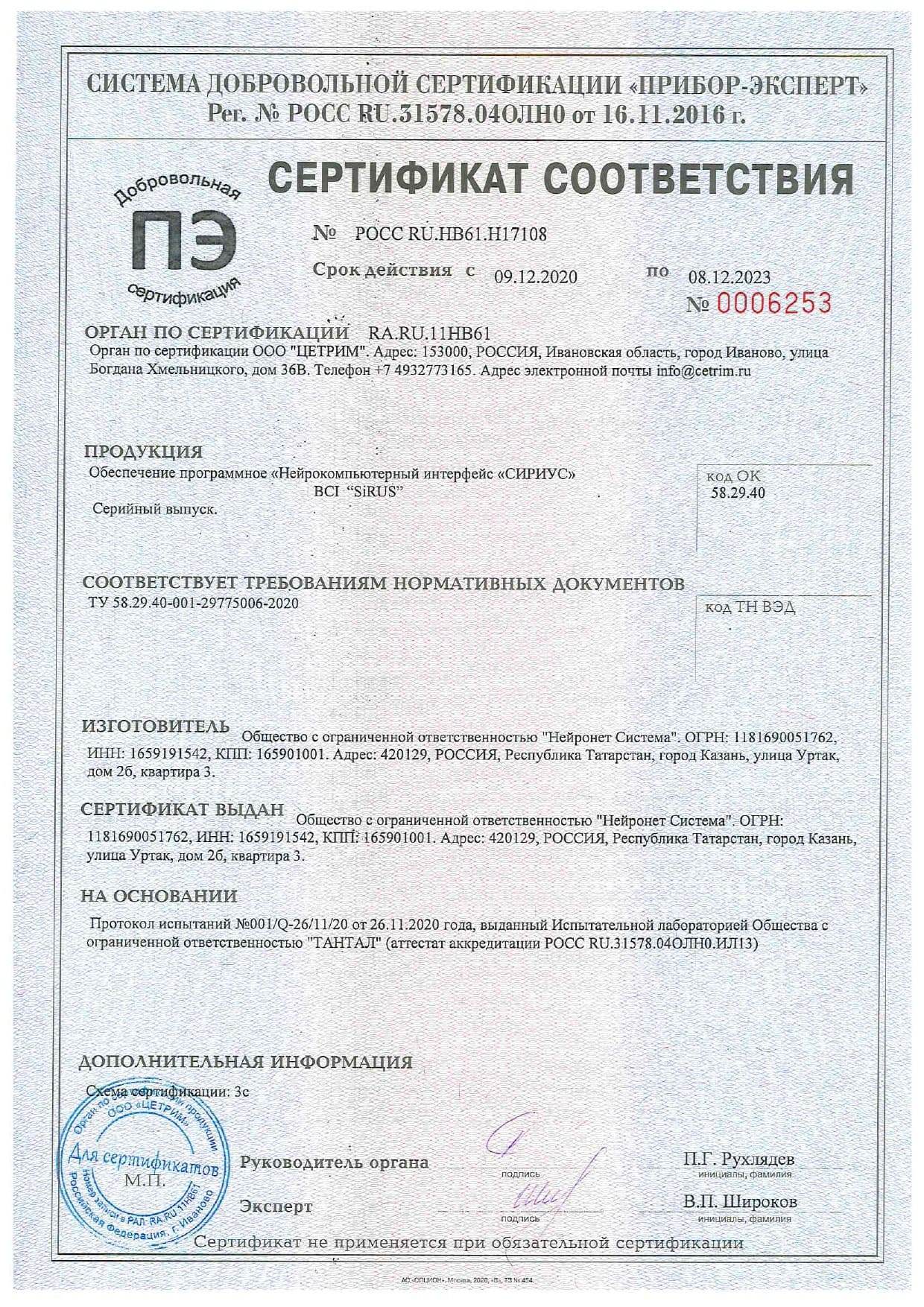 Сертификат соответствия №0006253 на продукцию Обеспечение программное «Нейрокомпьютерный интерфейс «СИРИУС»